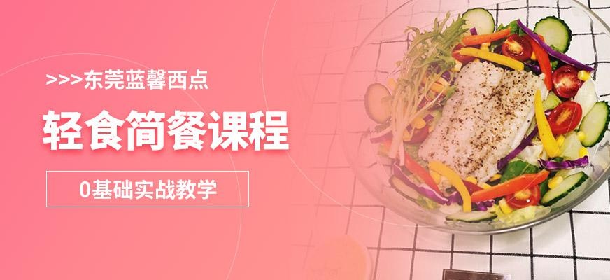 轻食简餐课程