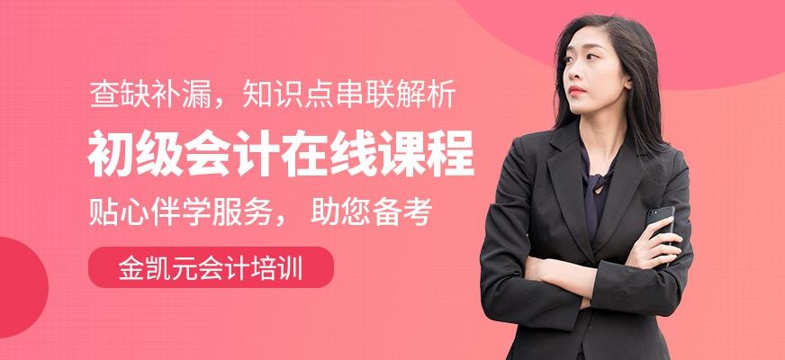 初级会计在线课程