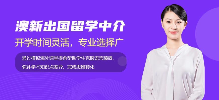 南通澳新出国留学中介
