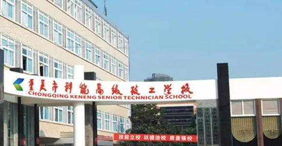 重庆能源工业技师学院学费