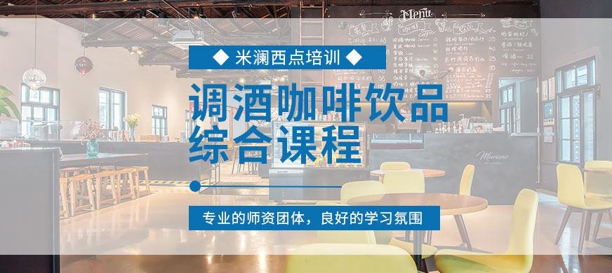 调酒咖啡饮品综合课程