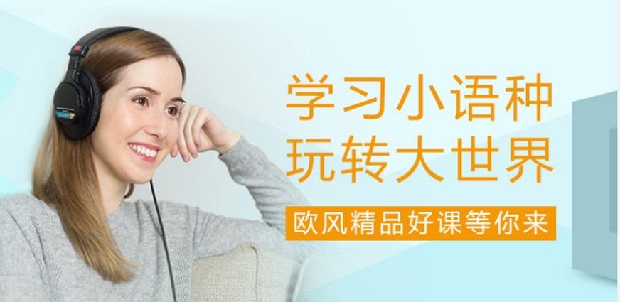 无锡小语种培训机构