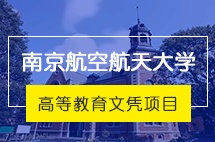 南京航空航天大学中外合作高等教育文凭项目