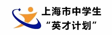 上海市中学生“英才计划”.jpg