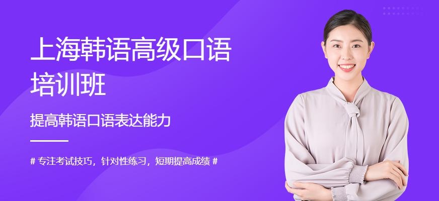 上海韩语高级口语培训班