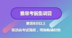 雅思考前集训营