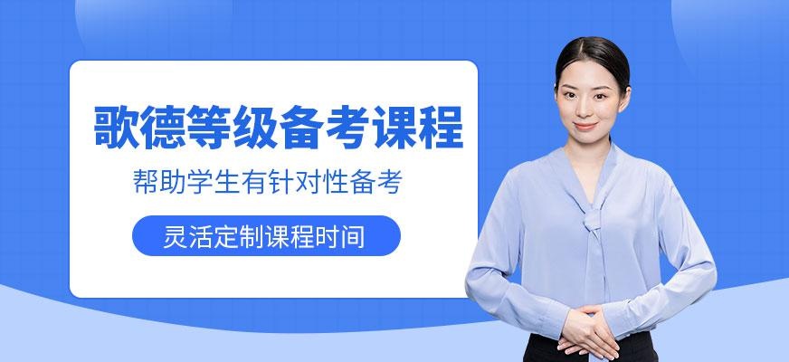 歌德等级备考课程