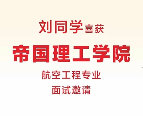 天华英澳美2024年帝国理工学院offer喜报.jpg