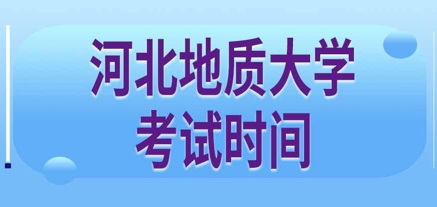 河北地质大学在职研究生几月份考试