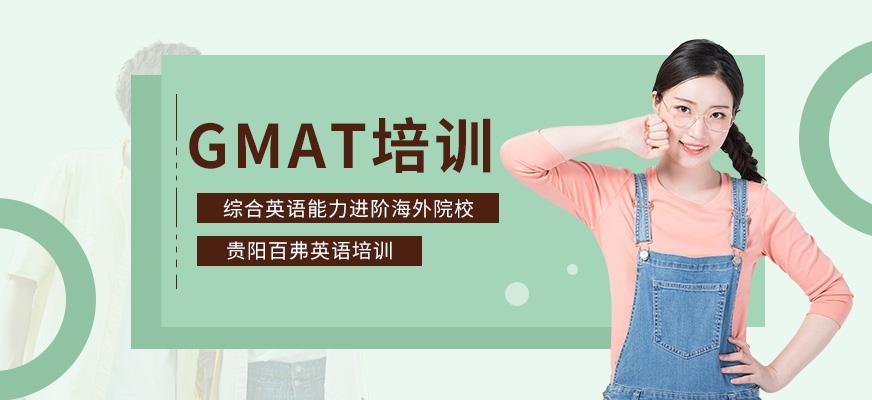 贵阳GMAT考试培训班