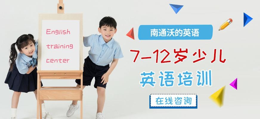 南通少儿英语培训班
