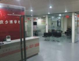 重庆少博学校