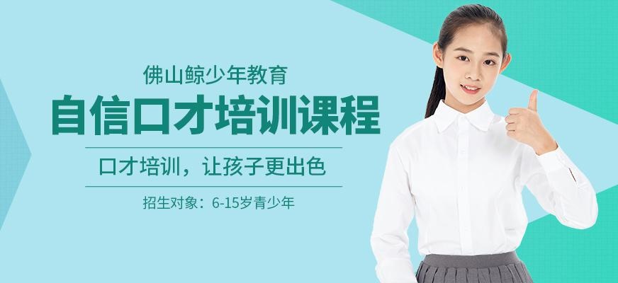 佛山青少年演讲与口才培训