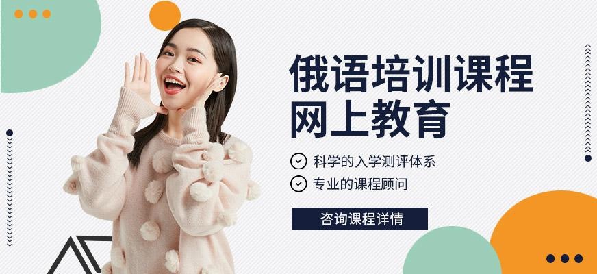 张家港俄语线上培训