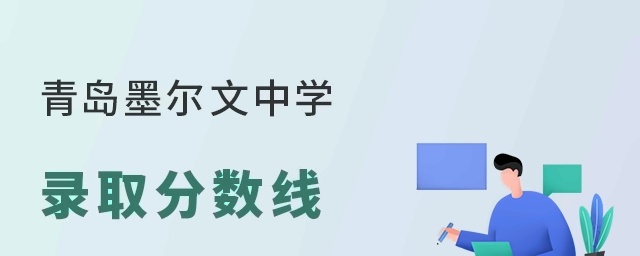 青岛墨尔文中学录取分数线
