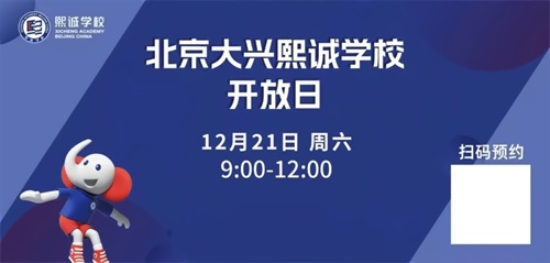 北京熙诚学校开放日