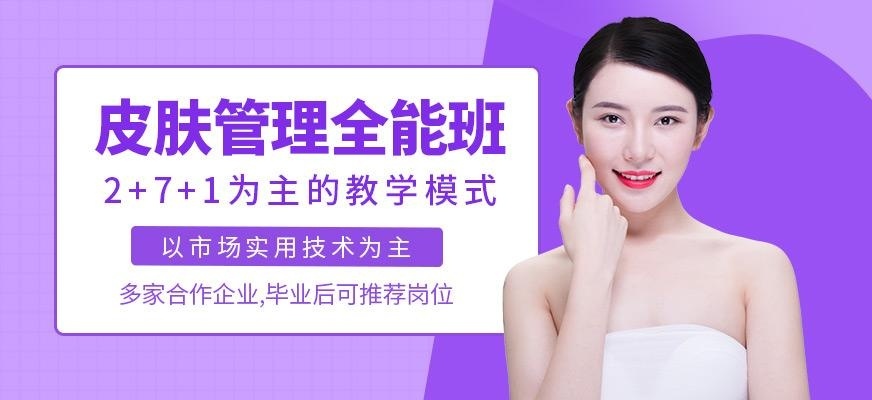 皮肤管理全能班