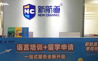 昆明新航道英语培训