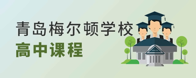 青岛梅尔顿学校高中课程