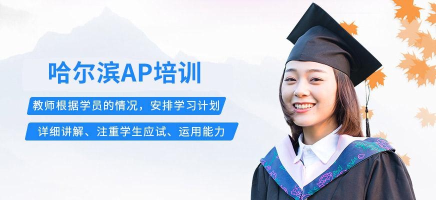 哈尔滨ap培训