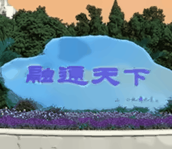 融通天下