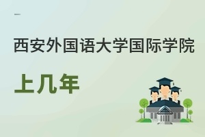 西安外国语大学国际学院上几年