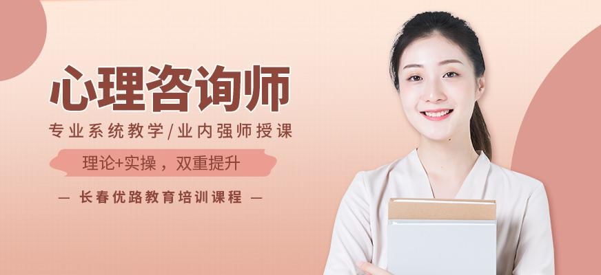 长春心理师培训