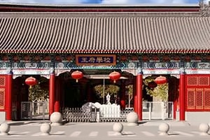 北京王府国际学校