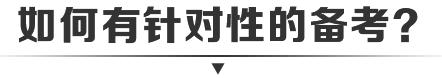 如何有针对性的备考呢