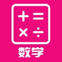 数学