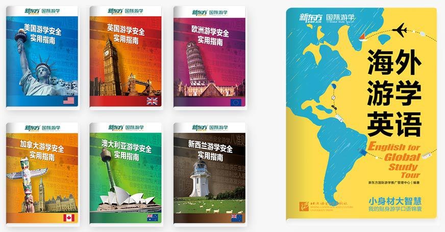 出国游学必备实用手册