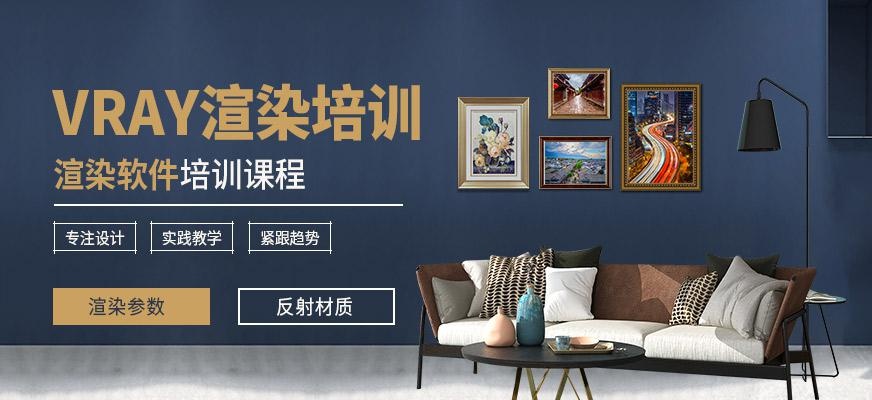 VRAY渲染软件培训班