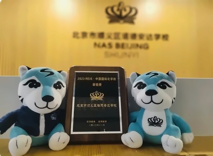 北京市顺义区诺德安达学校喜获2023新浪&微博教育盛典中国国际化学校“新锐榜”殊荣