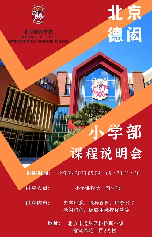 北京德闳学校小学部开放日