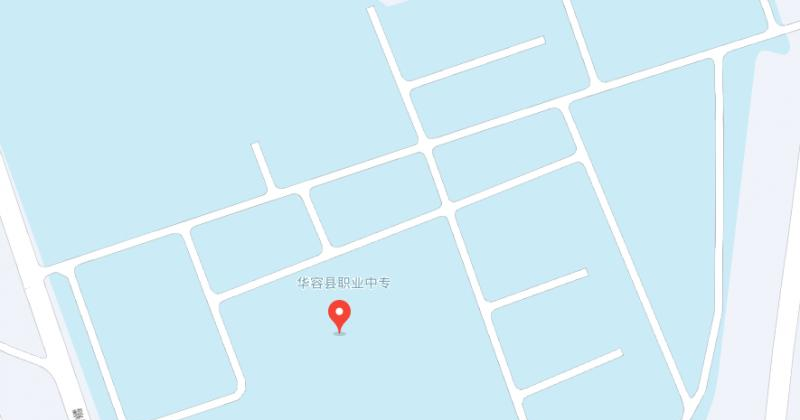 华容县职业中专学校