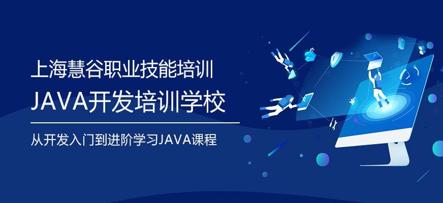 上海java开发培训学校