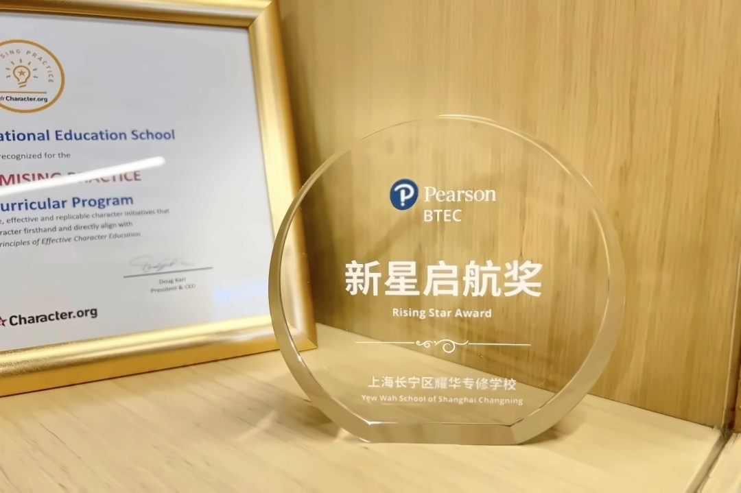 上海耀华古北校区荣获培生BTEC“新星启航奖”.jpg