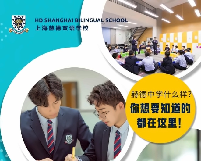 上海赫德双语学校.jpg