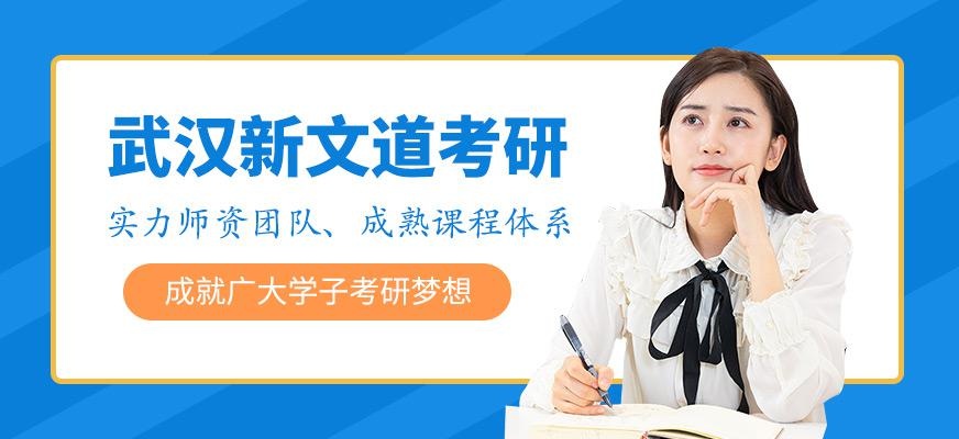 武汉新文道考研