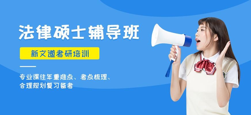 成都法律硕士辅导班