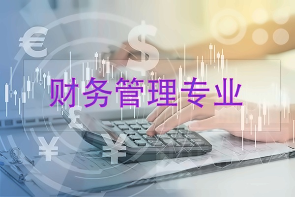 上海成才教育学院财务管理专业