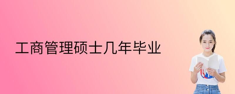 工商管理硕士几年毕业