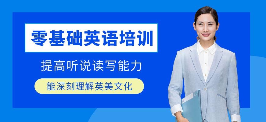 佛山零基础学英语培训