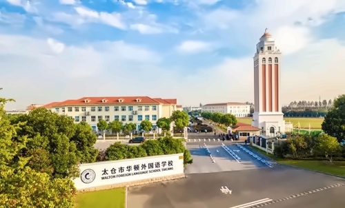 太仓华顿外国语学校