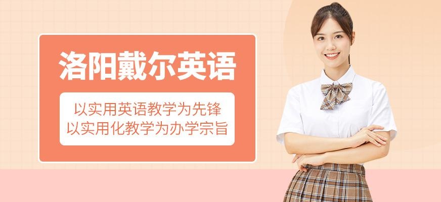洛阳戴尔英语教育
