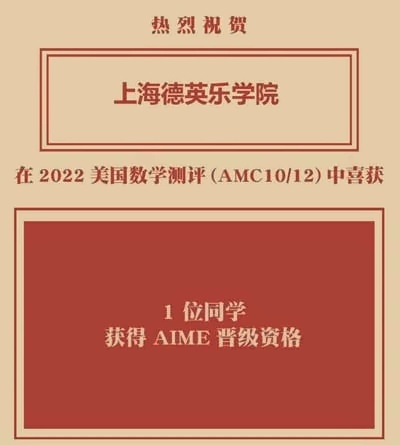 上海德英乐学院2022年美国数学测评获奖喜报.jpg