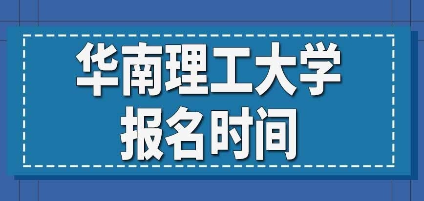 华南理工大学在职研究生报名时间咋要求