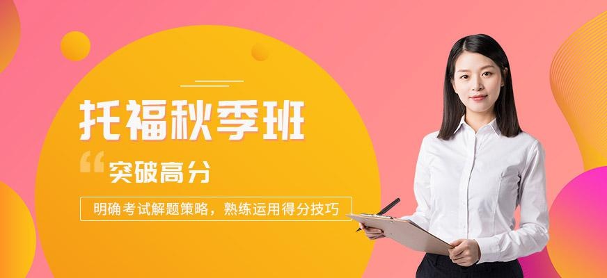 青岛托福雅思秋季培训班