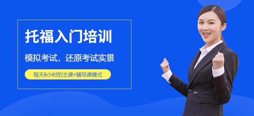 广州新航道托福入门100分班