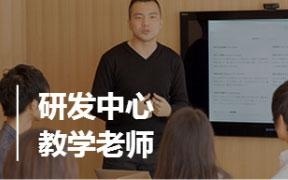 研发中心，教学老师